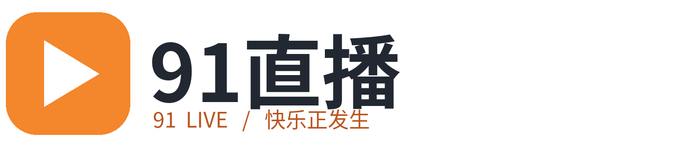 91直播品牌标识
